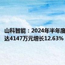 山科智能:2024年半年度净利润达4147万元增长12.63%