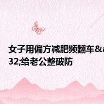 女子用偏方减肥频翻车 给老公整破防
