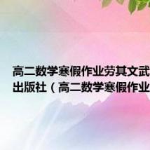 高二数学寒假作业劳其文武汉大学出版社(高二数学寒假作业)