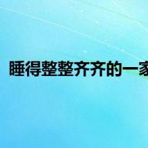 睡得整整齐齐的一家子