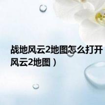战地风云2地图怎么打开(战地风云2地图)