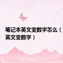 笔记本英文变数字怎么(笔记本英文变数字)