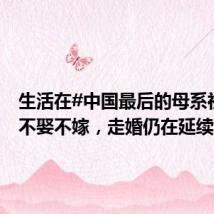 生活在#中国最后的母系社会#:不娶不嫁,走婚仍在延续