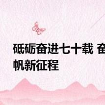 砥砺奋进七十载 奋楫扬帆新征程