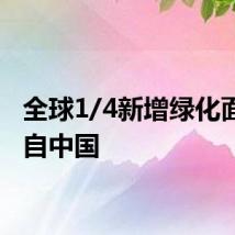 全球1/4新增绿化面积来自中国