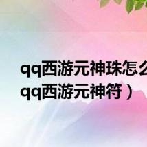 qq西游元神珠怎么用(qq西游元神符)
