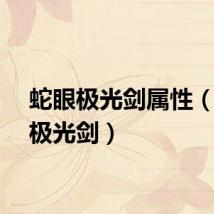 蛇眼极光剑属性（蛇眼极光剑）