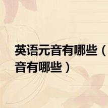 英语元音有哪些（双元音有哪些）
