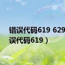 错误代码619 629(错误代码619)