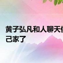 黄子弘凡和人聊天像回自己家了