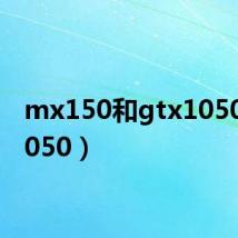 mx150和gtx1050（x1050）