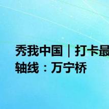 秀我中国｜打卡最美中轴线：万宁桥