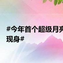#今年首个超级月亮即将现身#