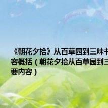 《朝花夕拾》从百草园到三味书屋主要内容概括(朝花夕拾从百草园到三味书屋主要内容)