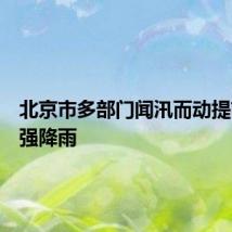 北京市多部门闻汛而动提前备战强降雨
