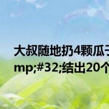 大叔随地扔4颗瓜子 结出20个南瓜