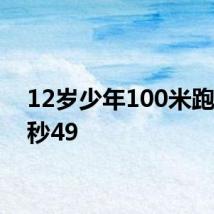 12岁少年100米跑出11秒49
