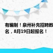 有编制!泉州补充招聘教师142名,8月19日起报名!