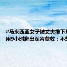 #马来西亚女子被丈夫推下悬崖#!用9小时爬出深谷获救:不想让