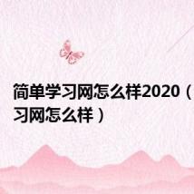 简单学习网怎么样2020(简单学习网怎么样)
