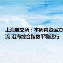 上海航交所:本周内贸运力持续外流 沿海综合指数平稳运行