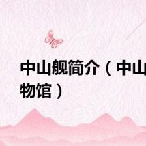 中山舰简介（中山舰博物馆）