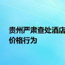 贵州严肃查处酒店哄抬价格行为