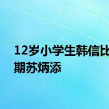 12岁小学生韩信比肩同期苏炳添