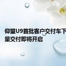 仰望U9首批客户交付车下线,批量交付即将开启