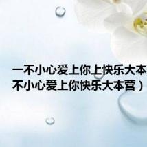 一不小心爱上你上快乐大本营（一不小心爱上你快乐大本营）