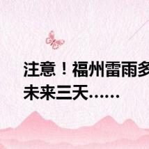 注意！福州雷雨多发，未来三天……