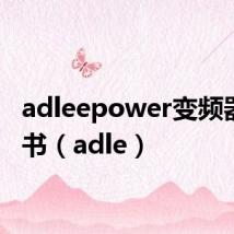 adleepower变频器说明书(adle)