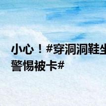 小心！#穿洞洞鞋坐扶梯警惕被卡#