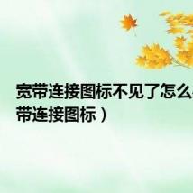 宽带连接图标不见了怎么办(宽带连接图标)