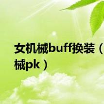 女机械buff换装（女机械pk）