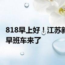 818早上好!江苏新闻AI早班车来了
