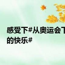感受下#从奥运会下班后的快乐#