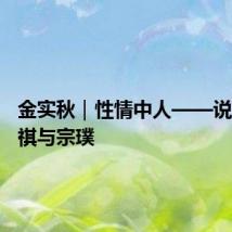 金实秋｜性情中人——说说汪曾祺与宗璞