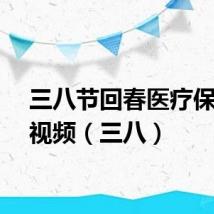 三八节回春医疗保健操视频（三八）