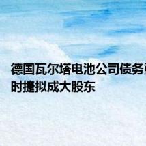 德国瓦尔塔电池公司债务重组 保时捷拟成大股东