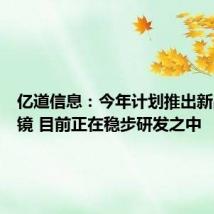 亿道信息:今年计划推出新品AI眼镜 目前正在稳步研发之中
