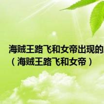 海贼王路飞和女帝出现的剧场版(海贼王路飞和女帝)