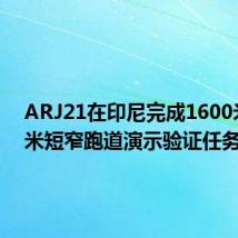 ARJ21在印尼完成1600米×30米短窄跑道演示验证任务