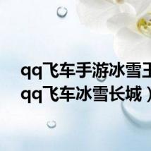 qq飞车手游冰雪王国（qq飞车冰雪长城）
