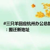 #三只羊回应杭州办公总部出租# :搬迁新地址