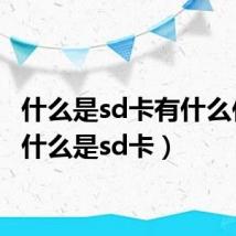 什么是sd卡有什么作用（什么是sd卡）