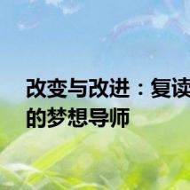 改变与改进：复读学子的梦想导师