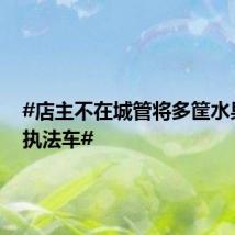 #店主不在城管将多筐水果扔上执法车#