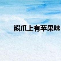 熊爪上有苹果味