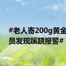 #老人寄200g黄金快递员发现蹊跷报警#